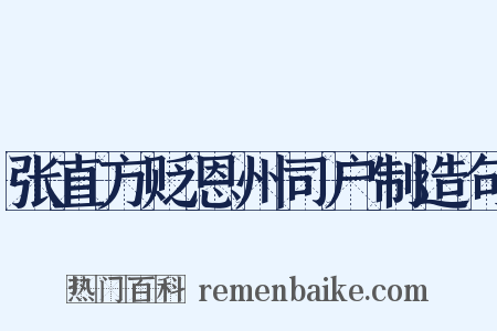 张直方贬恩州司户制造句是什么意思的图片